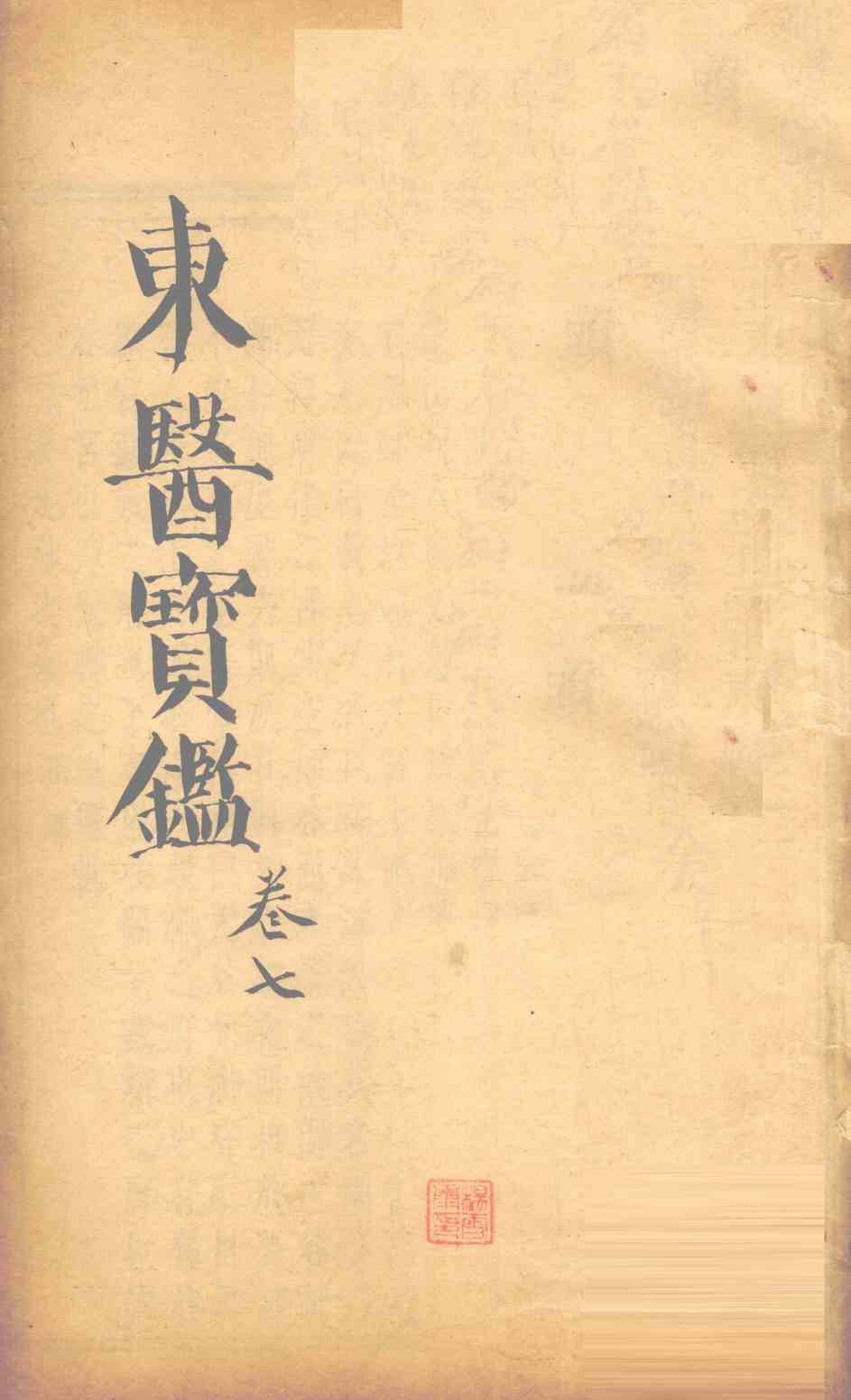 东医宝鉴  卷7